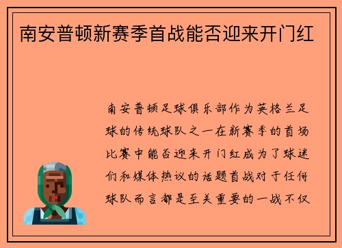 南安普顿新赛季首战能否迎来开门红