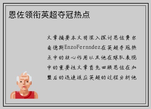 恩佐领衔英超夺冠热点