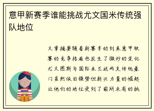 意甲新赛季谁能挑战尤文国米传统强队地位