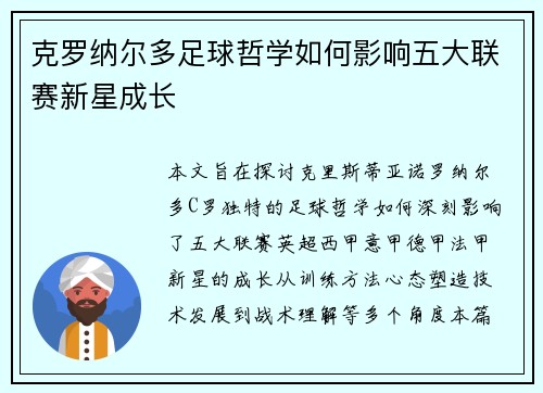 克罗纳尔多足球哲学如何影响五大联赛新星成长