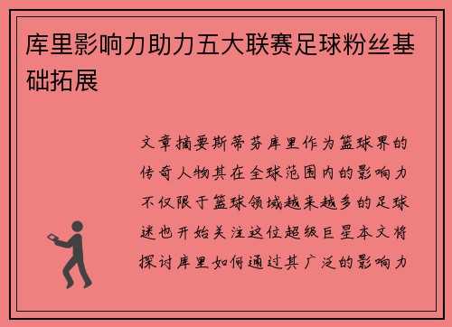 库里影响力助力五大联赛足球粉丝基础拓展