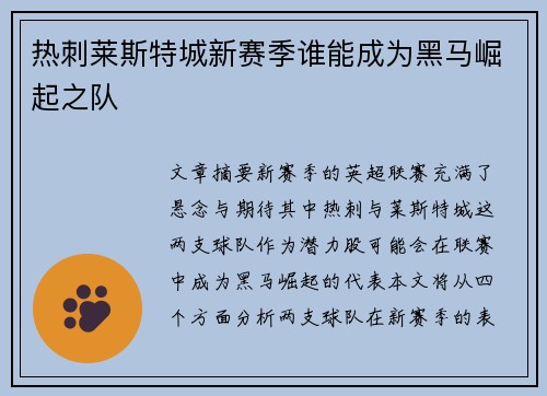 热刺莱斯特城新赛季谁能成为黑马崛起之队