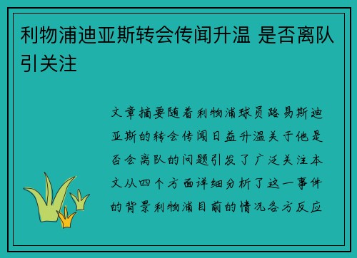 利物浦迪亚斯转会传闻升温 是否离队引关注