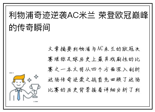 利物浦奇迹逆袭AC米兰 荣登欧冠巅峰的传奇瞬间