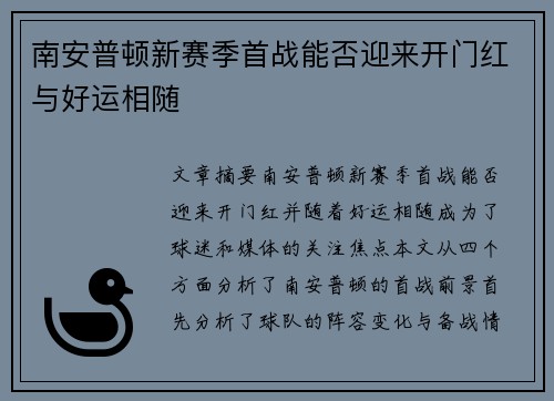 南安普顿新赛季首战能否迎来开门红与好运相随