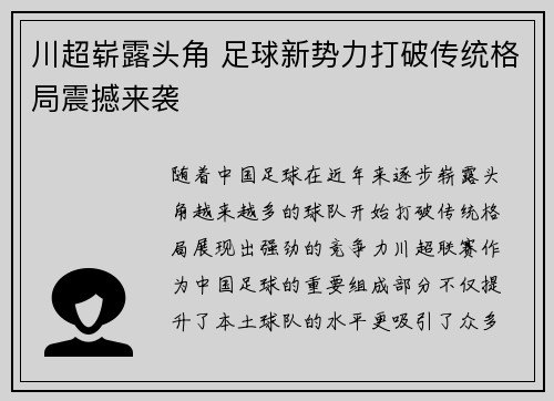 川超崭露头角 足球新势力打破传统格局震撼来袭