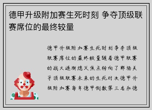 德甲升级附加赛生死时刻 争夺顶级联赛席位的最终较量