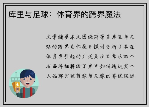 库里与足球：体育界的跨界魔法