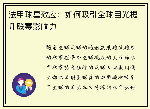 法甲球星效应：如何吸引全球目光提升联赛影响力