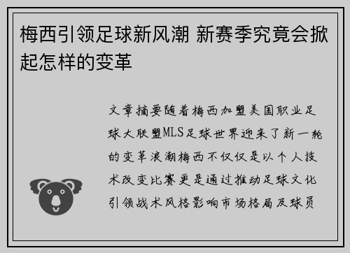 梅西引领足球新风潮 新赛季究竟会掀起怎样的变革