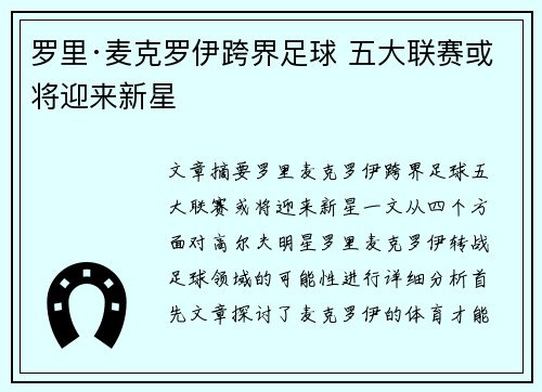 罗里·麦克罗伊跨界足球 五大联赛或将迎来新星