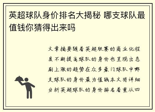 英超球队身价排名大揭秘 哪支球队最值钱你猜得出来吗
