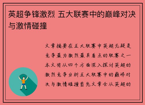 英超争锋激烈 五大联赛中的巅峰对决与激情碰撞