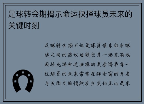 足球转会期揭示命运抉择球员未来的关键时刻