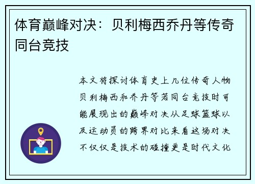 体育巅峰对决：贝利梅西乔丹等传奇同台竞技