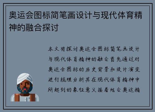 奥运会图标简笔画设计与现代体育精神的融合探讨
