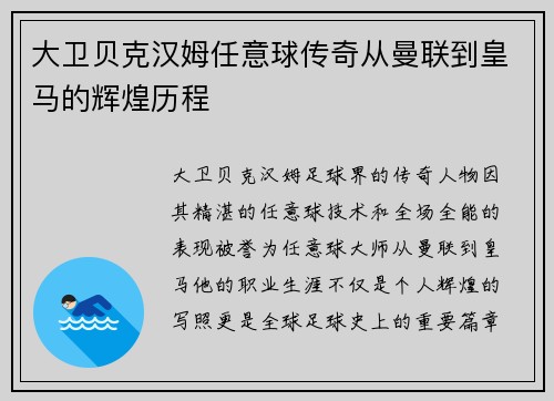 大卫贝克汉姆任意球传奇从曼联到皇马的辉煌历程