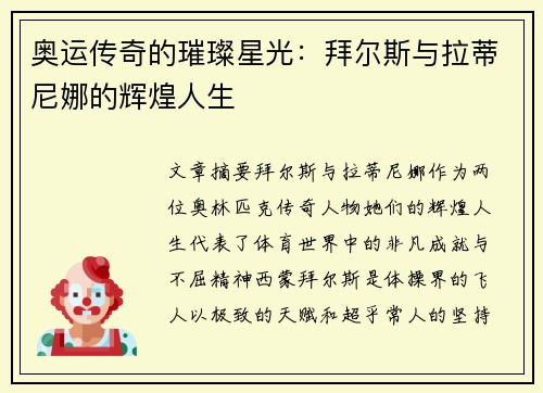 奥运传奇的璀璨星光：拜尔斯与拉蒂尼娜的辉煌人生
