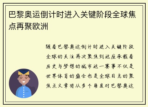 巴黎奥运倒计时进入关键阶段全球焦点再聚欧洲