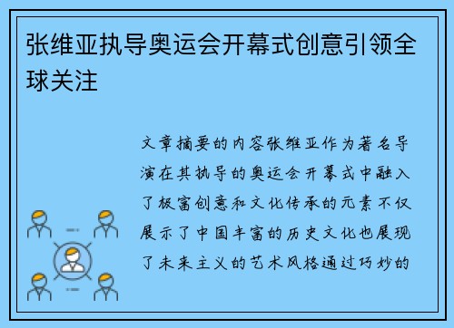 张维亚执导奥运会开幕式创意引领全球关注