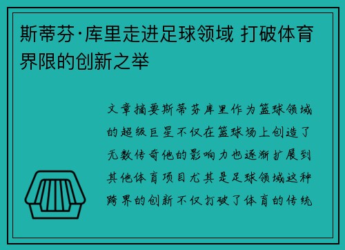 斯蒂芬·库里走进足球领域 打破体育界限的创新之举