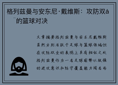 格列兹曼与安东尼·戴维斯：攻防双全的篮球对决