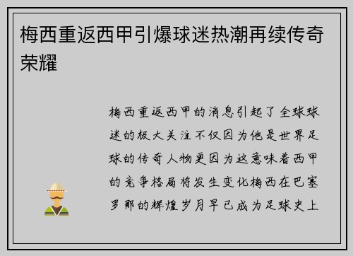 梅西重返西甲引爆球迷热潮再续传奇荣耀