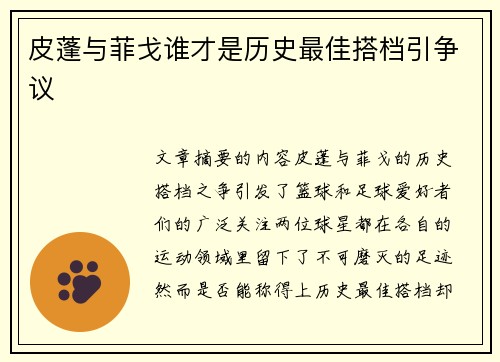 皮蓬与菲戈谁才是历史最佳搭档引争议