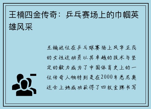 王楠四金传奇：乒乓赛场上的巾帼英雄风采