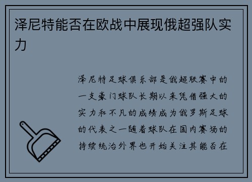 泽尼特能否在欧战中展现俄超强队实力