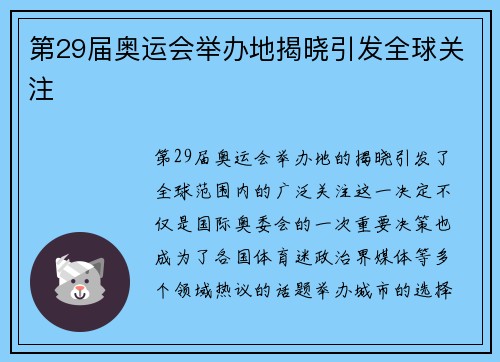 第29届奥运会举办地揭晓引发全球关注