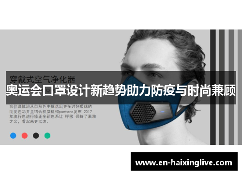 奥运会口罩设计新趋势助力防疫与时尚兼顾