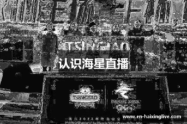 认识海星直播